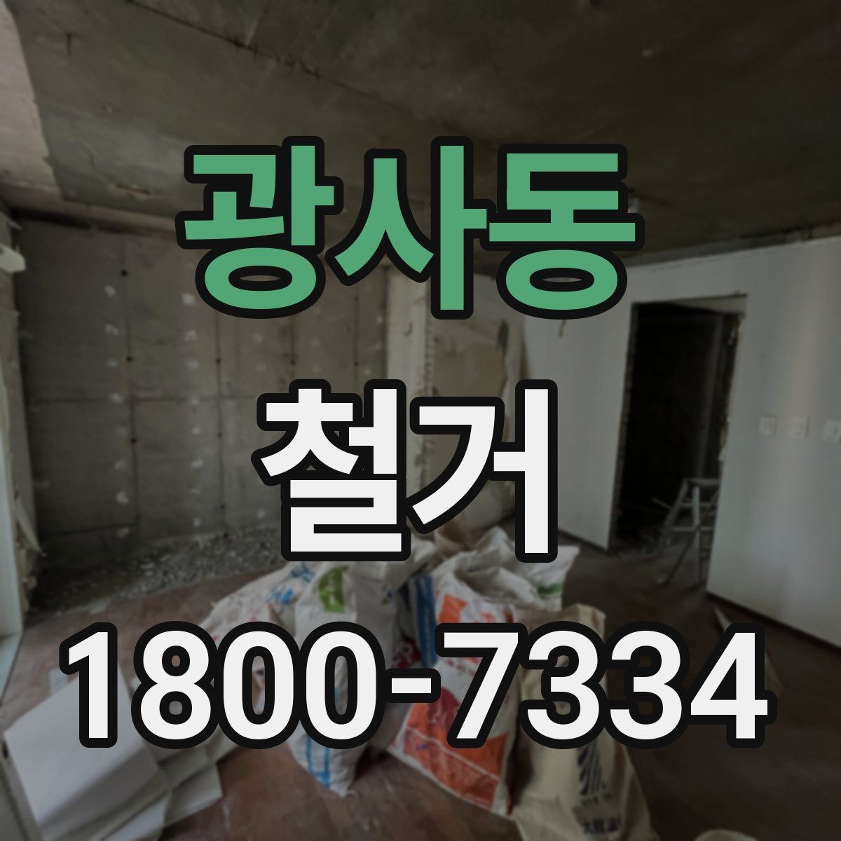광사동 철거 업체 선택 시 살펴볼 부분