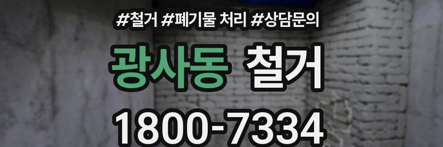광사동 철거