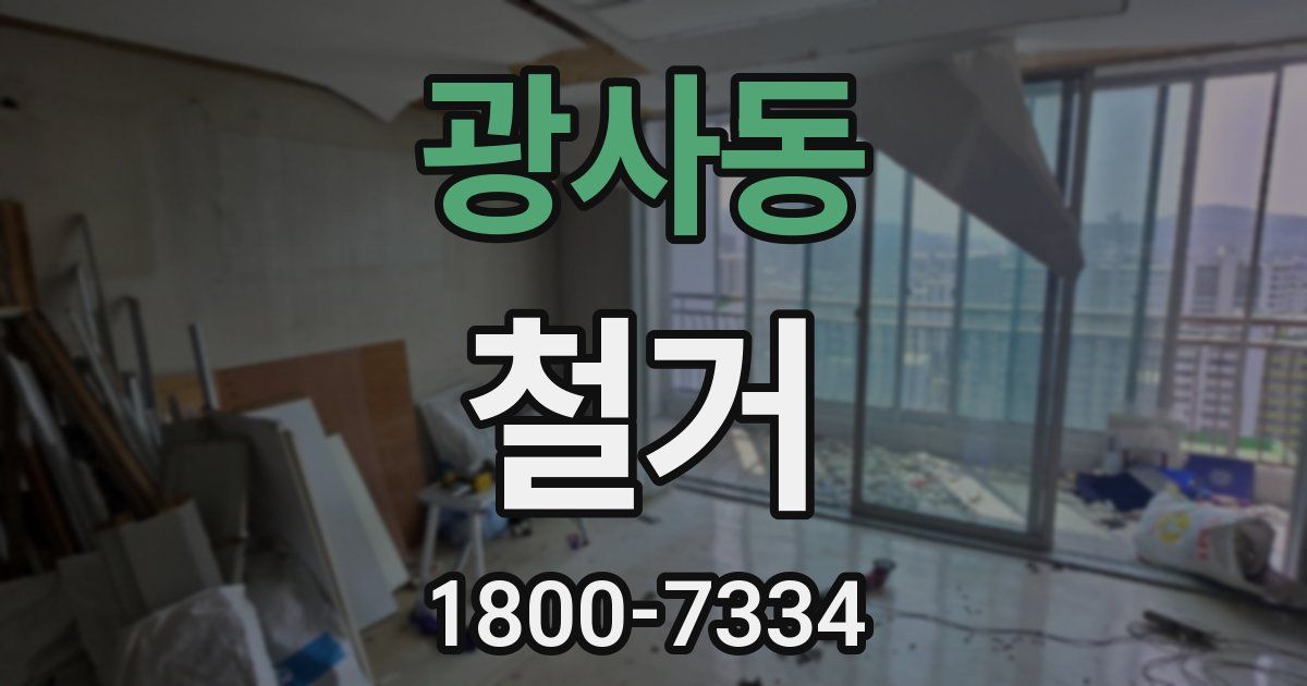 광사동 철거