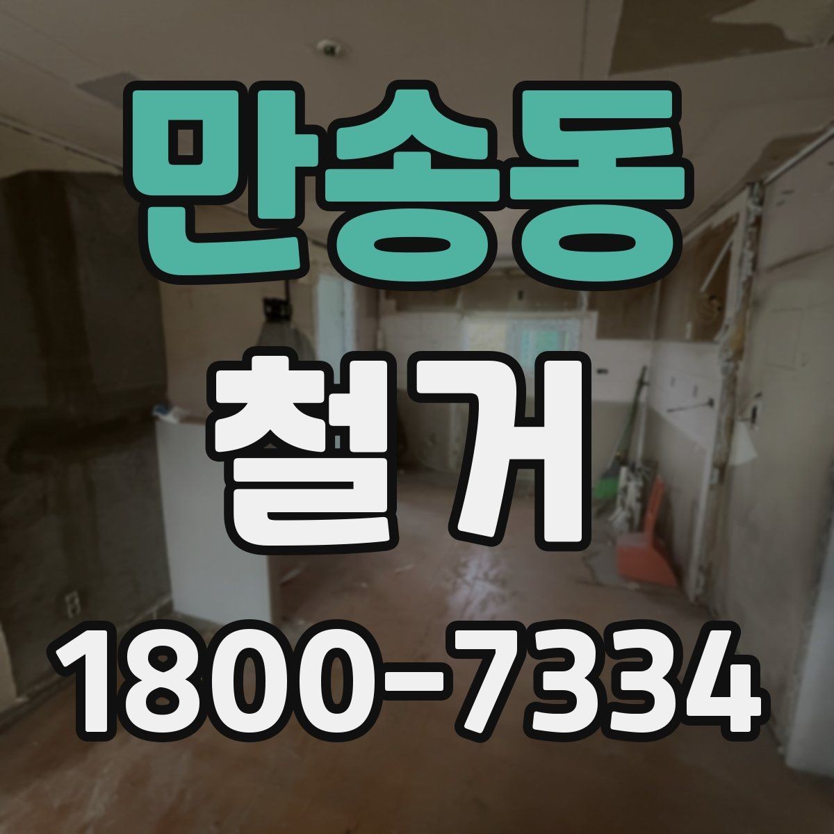 만송동 철거 전 배관과 전기 설비 점검하기