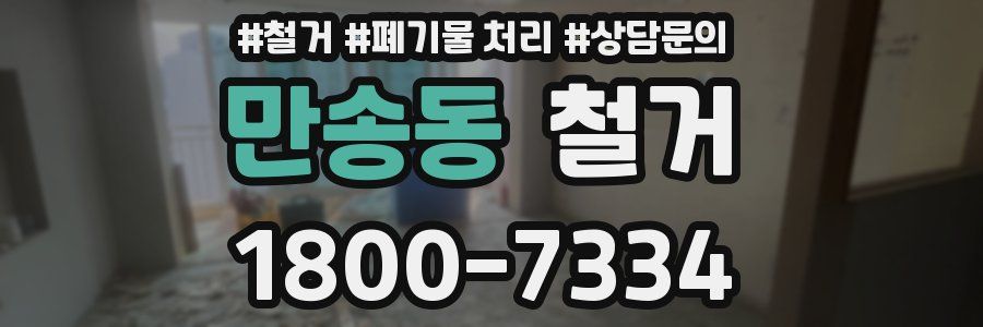 만송동 철거