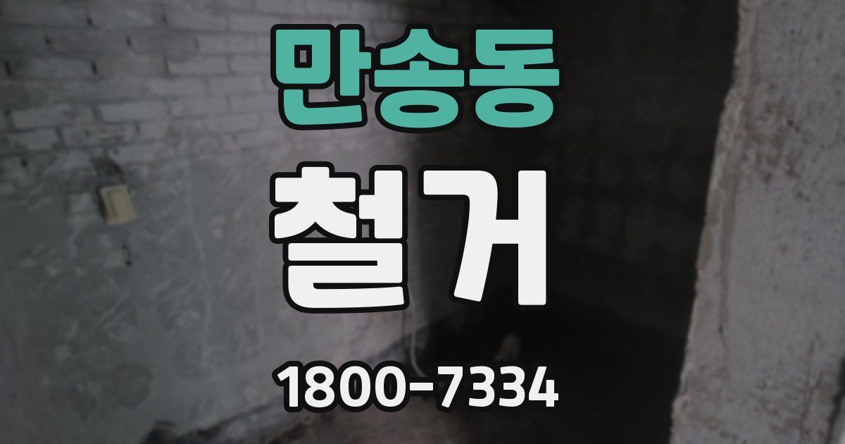 만송동 철거
