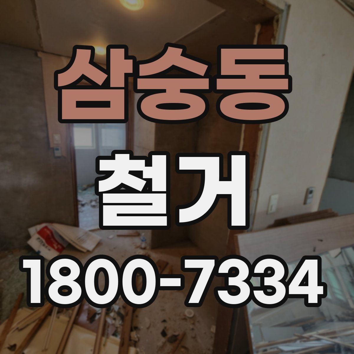 삼숭동 철거 공사 전후로 달라지는 현장 상태