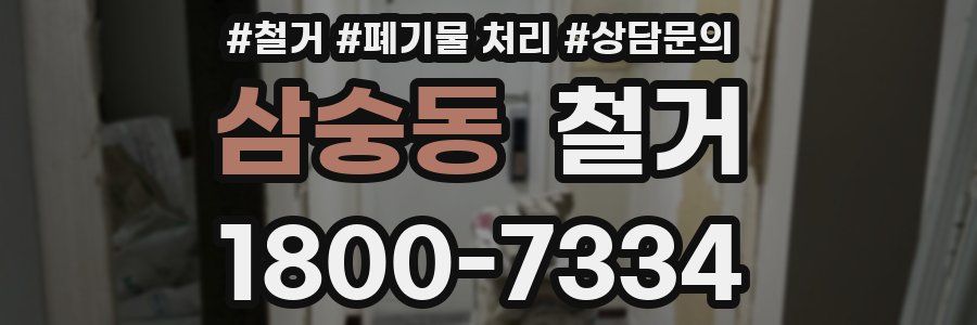 삼숭동 철거