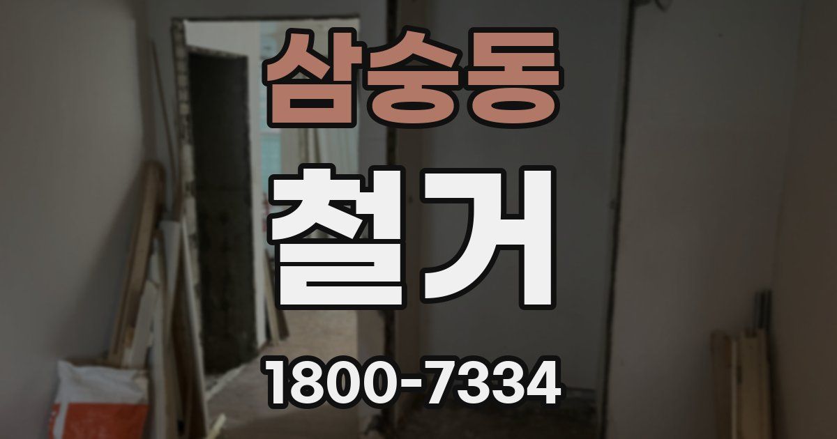 삼숭동 철거