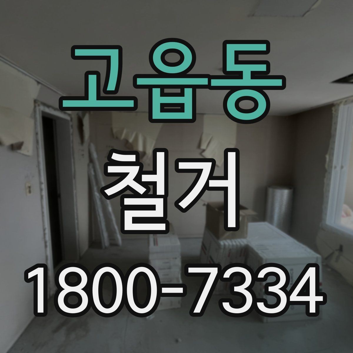 고읍동 철거 공사 후 잔재물 처리 기준