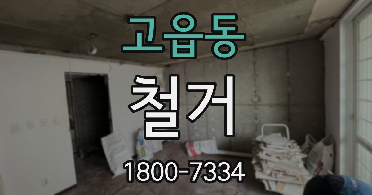 고읍동 철거