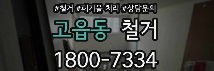 고읍동 철거