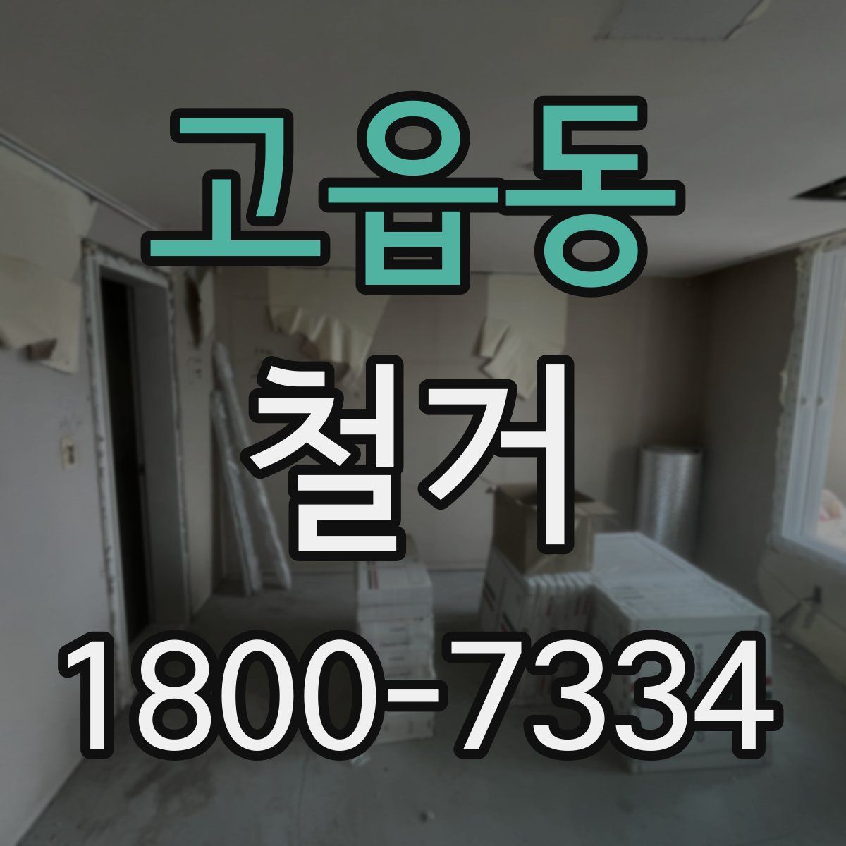 고읍동 철거