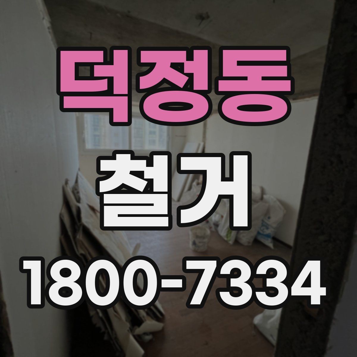 덕정동 철거 공사 후 잔재물 처리 기준