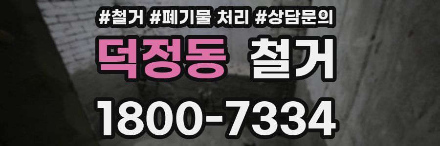 덕정동 철거