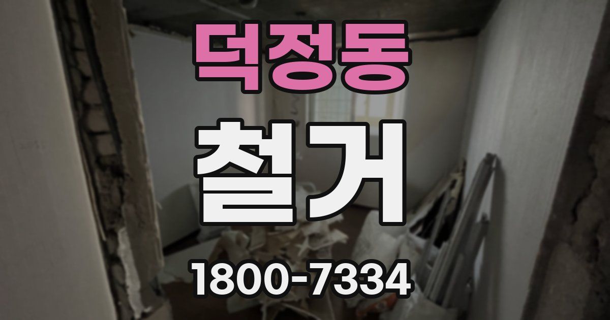 덕정동 철거