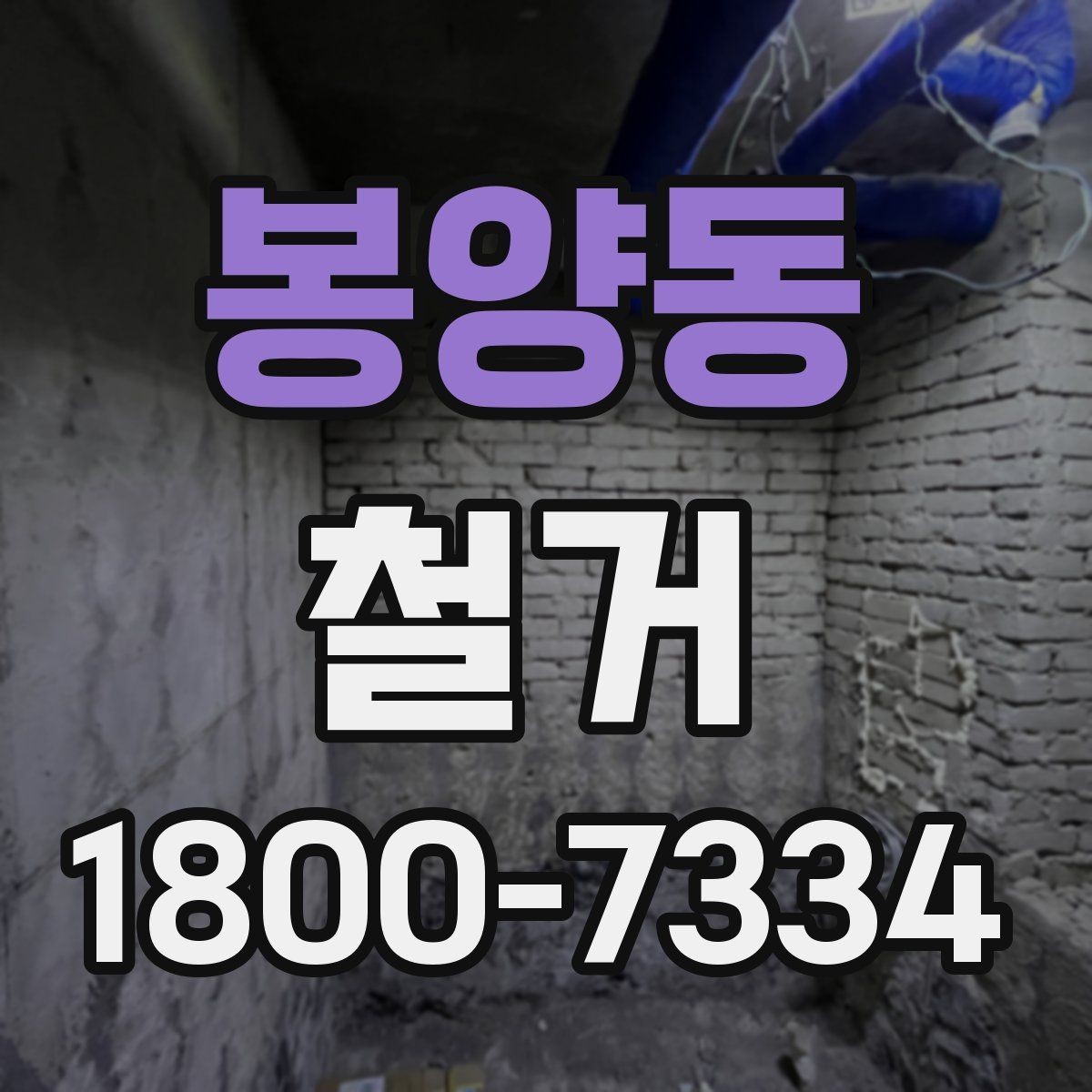 봉양동 철거 시 계절별로 달라지는 주의점