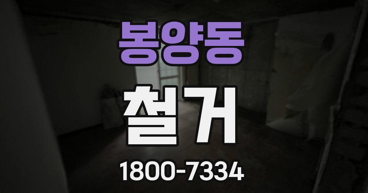 봉양동 철거