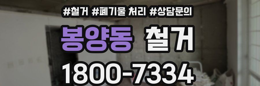 봉양동 철거