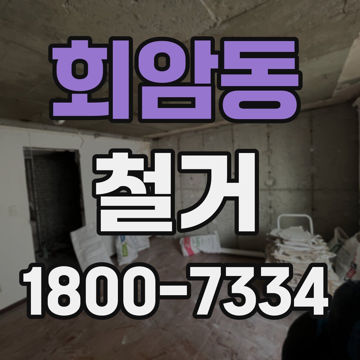 회암동 철거