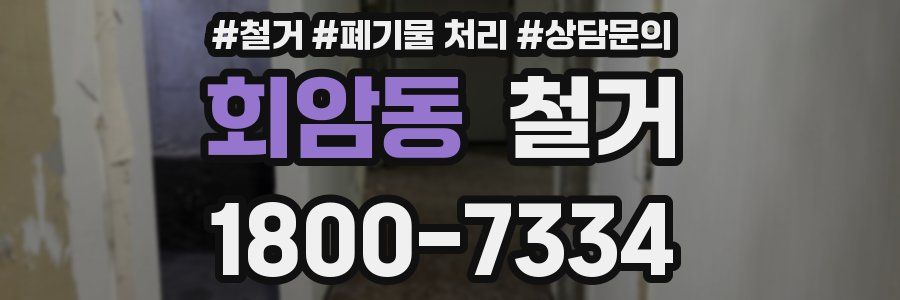 회암동 철거