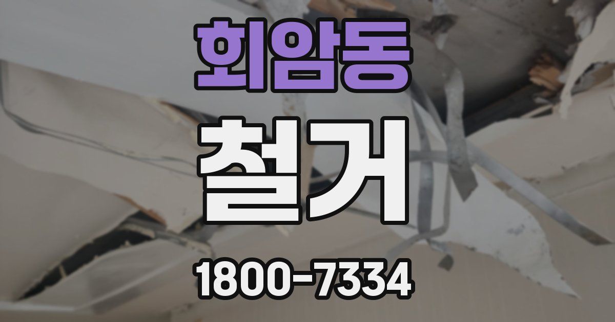 회암동 철거