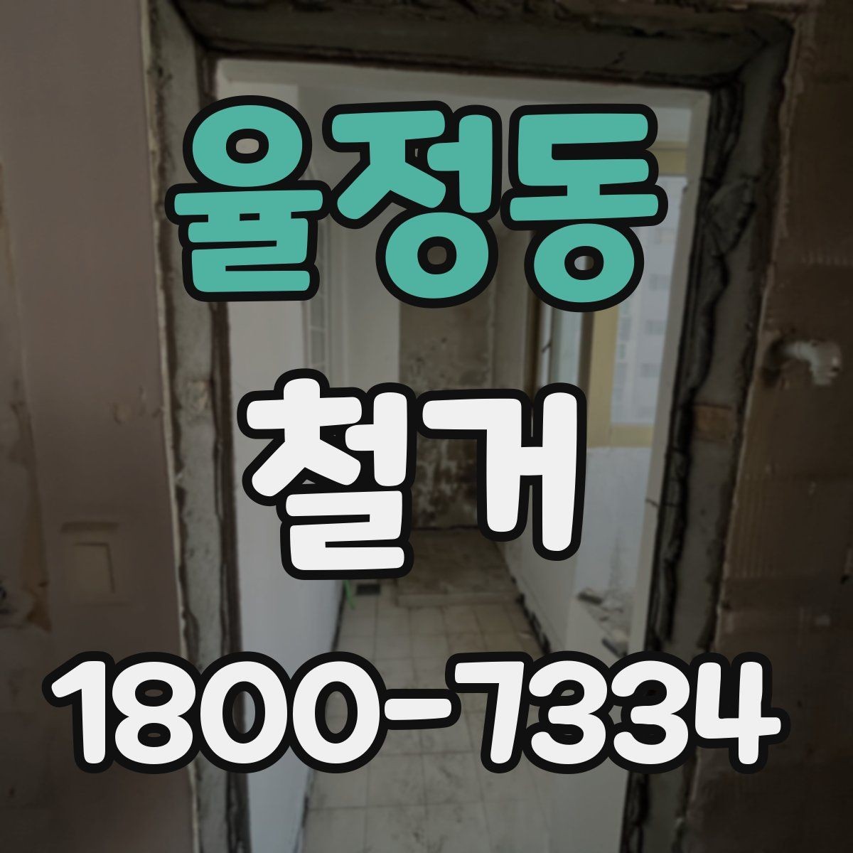 율정동 철거 업체 선정 전 비교해야 할 점