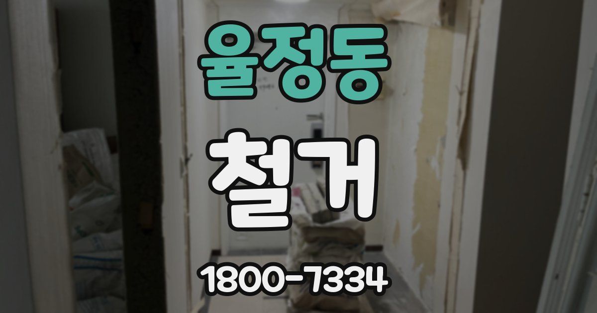 율정동 철거