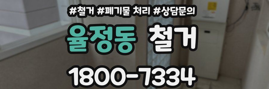 율정동 철거