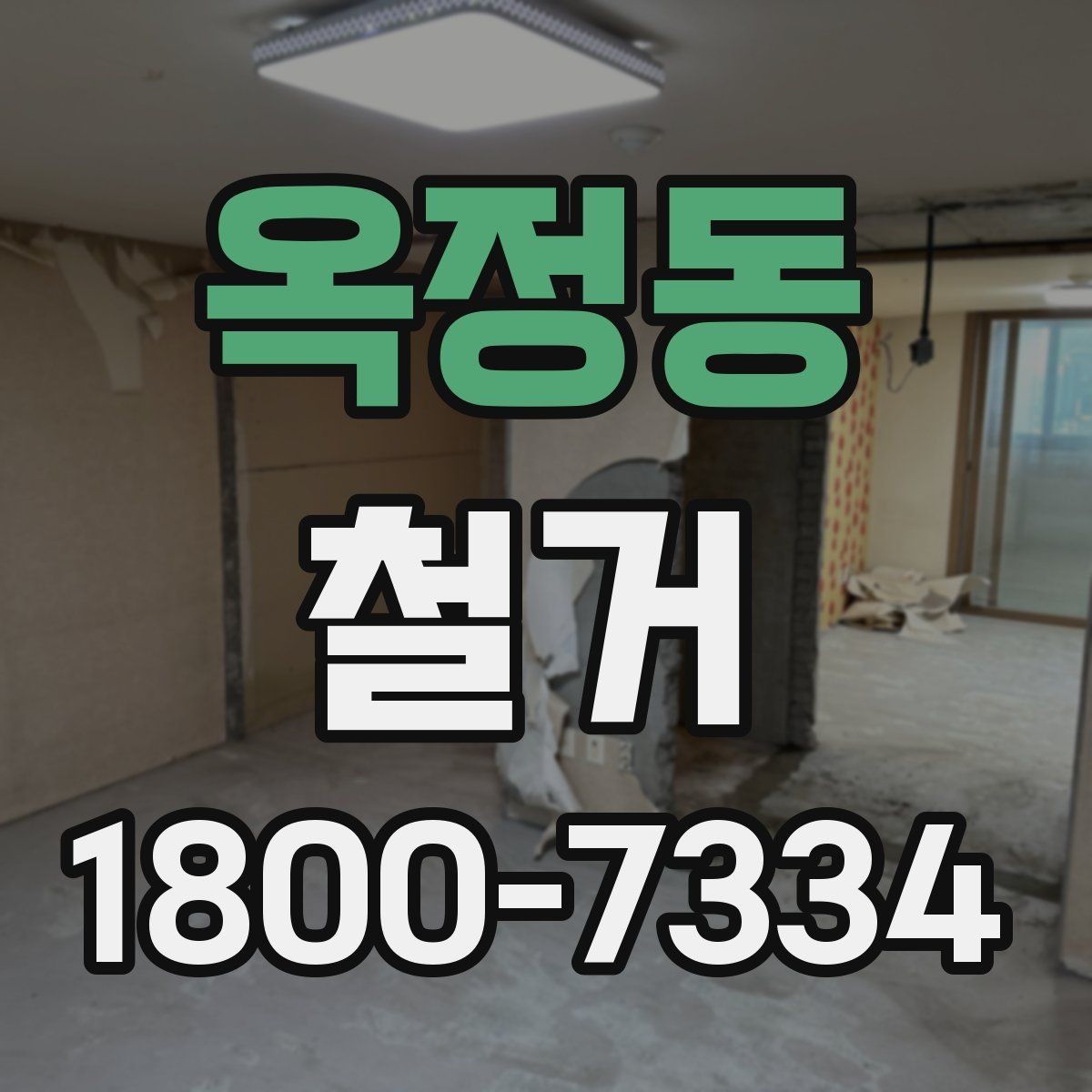 옥정동 철거 후 재시공을 위한 현장 점검