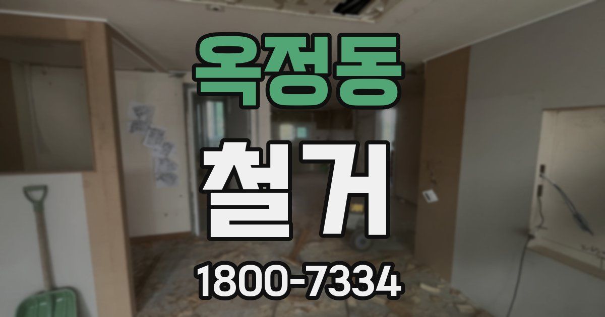 옥정동 철거