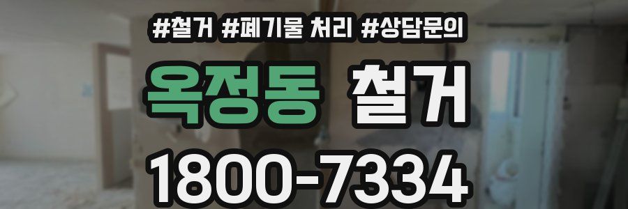 옥정동 철거