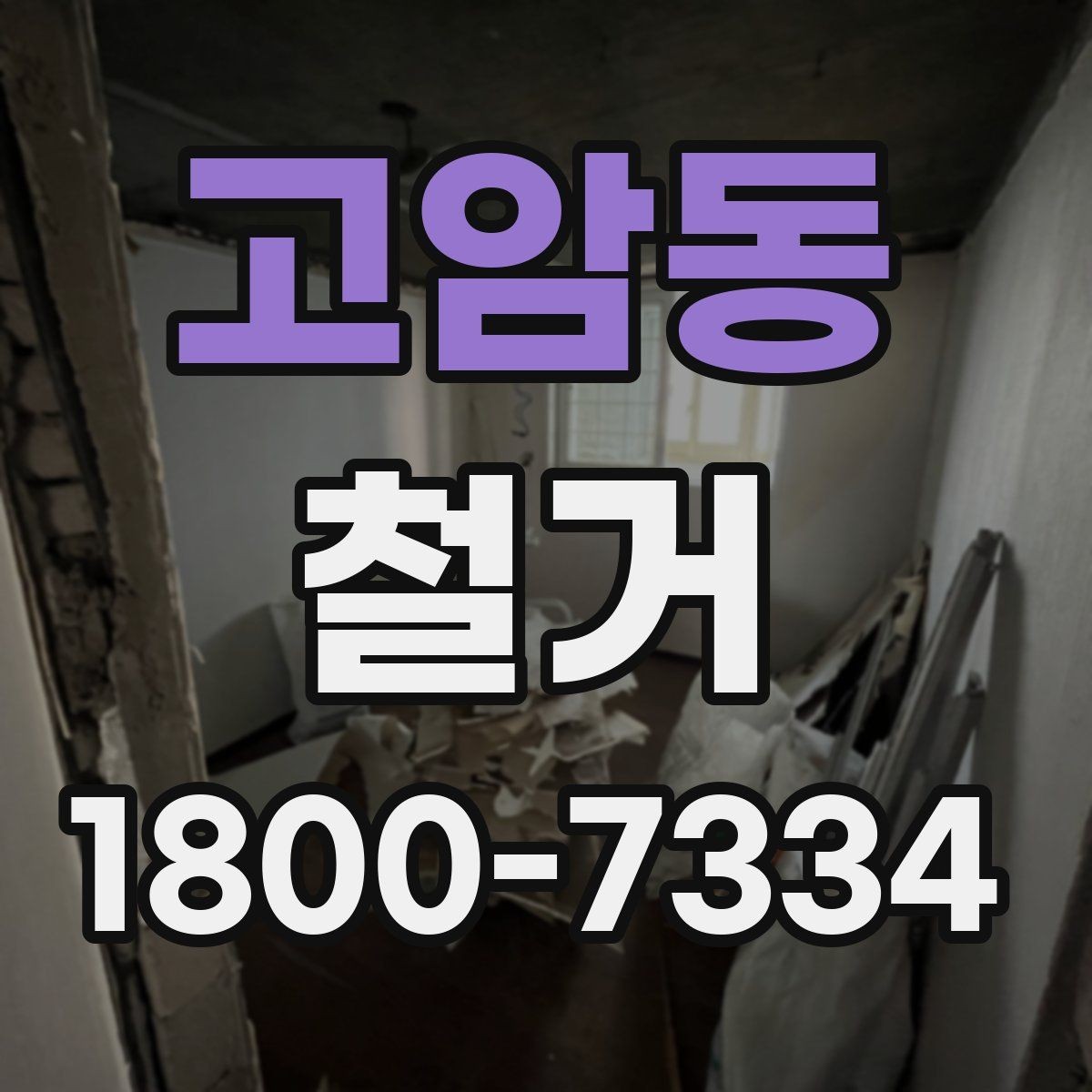 고암동 철거 업체 선정 전 비교해야 할 점