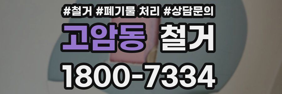 고암동 철거