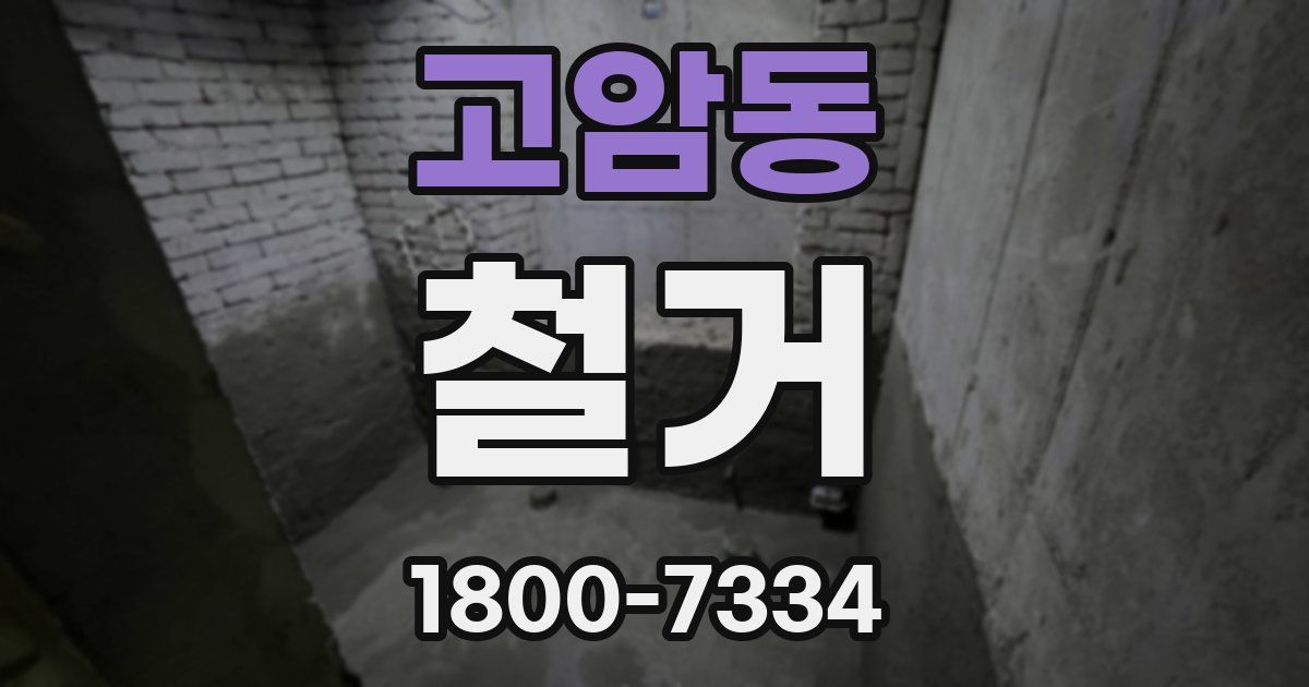 고암동 철거