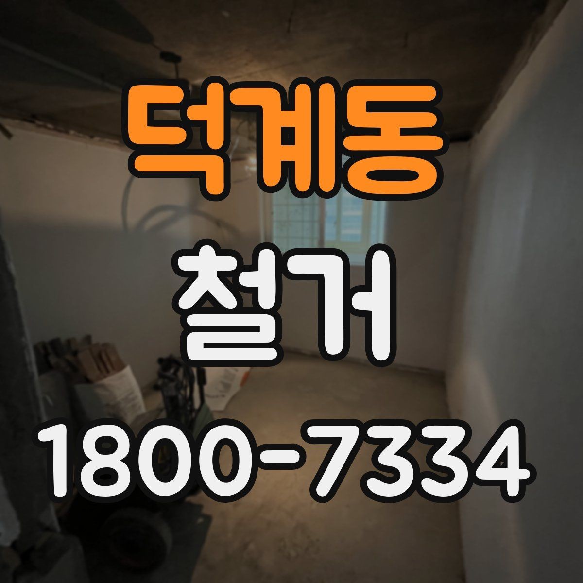 덕계동 철거 현장에서 발생할 수 있는 변수들