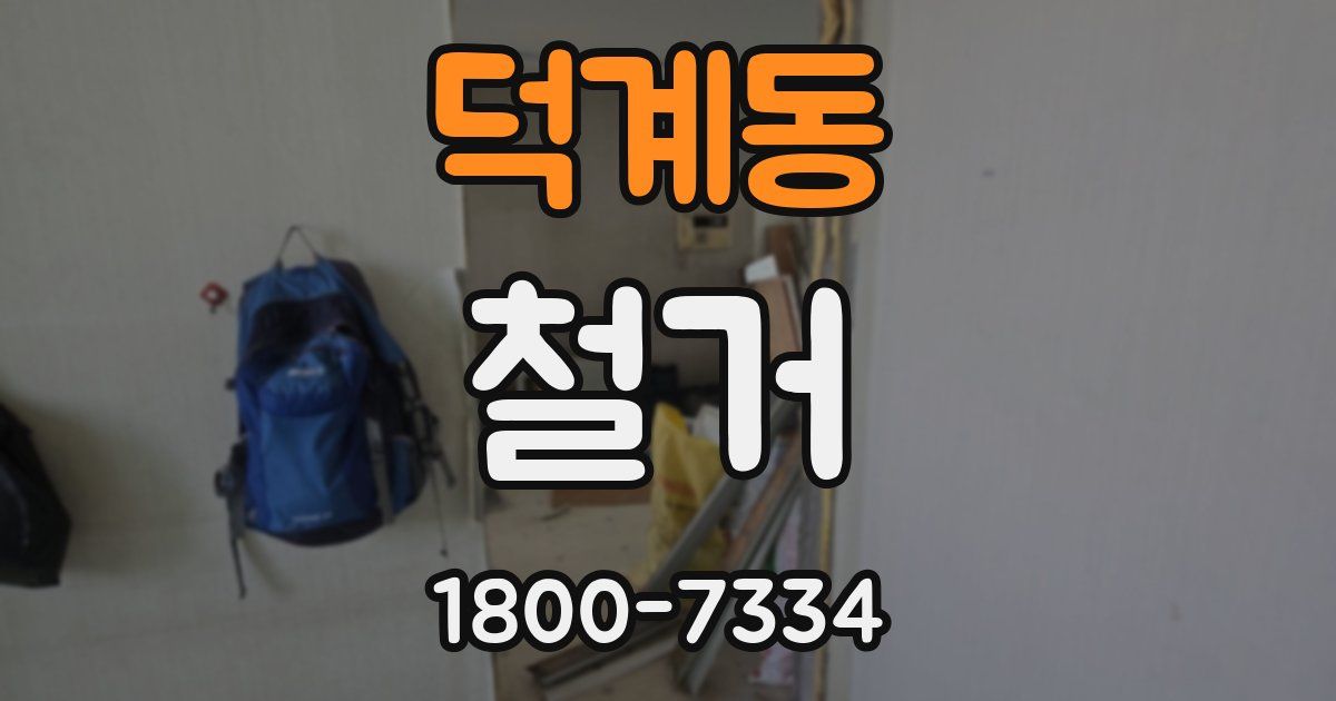 덕계동 철거
