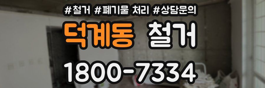 덕계동 철거