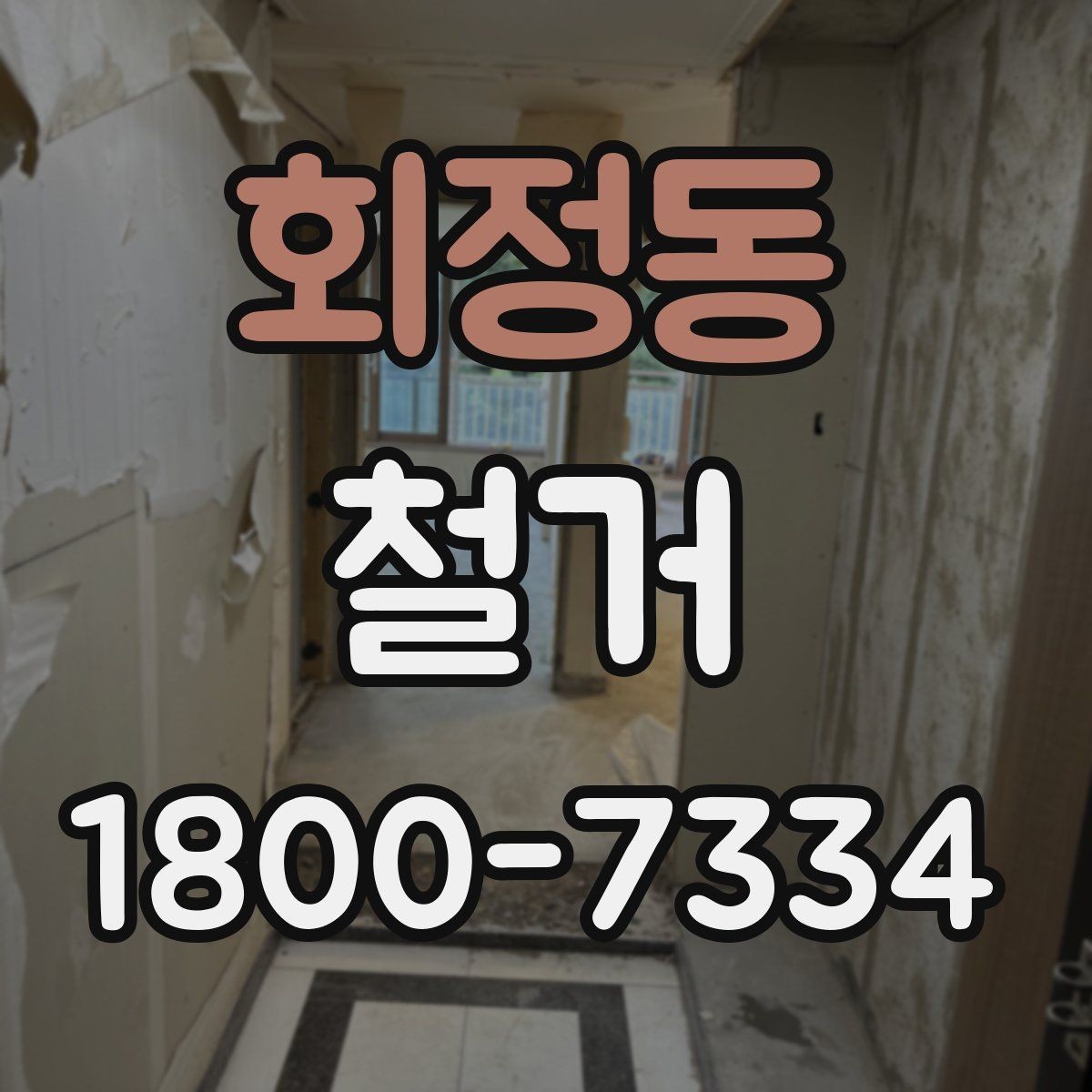 회정동 철거 시기 선택에 따른 장단점