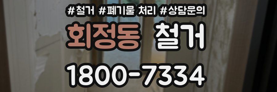 회정동 철거