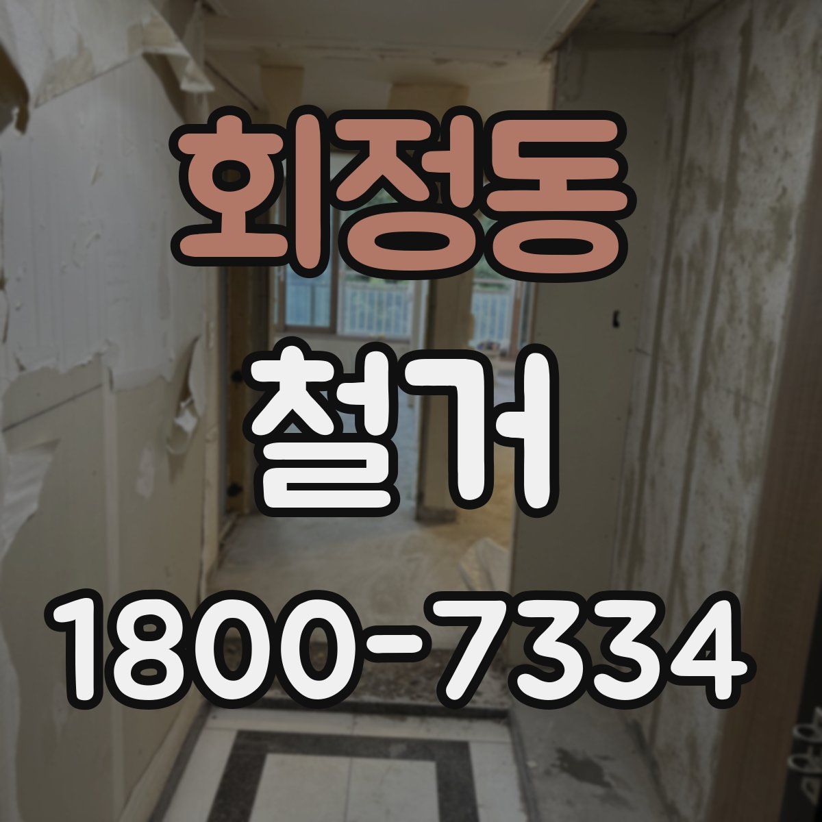 회정동 철거