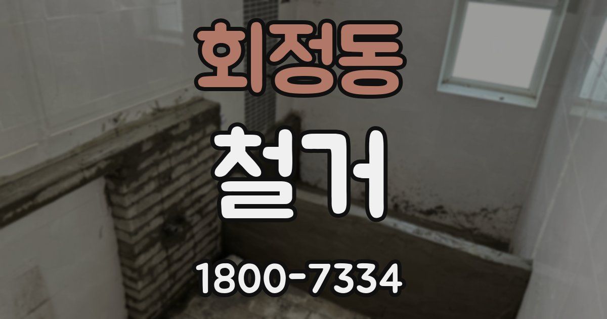 회정동 철거