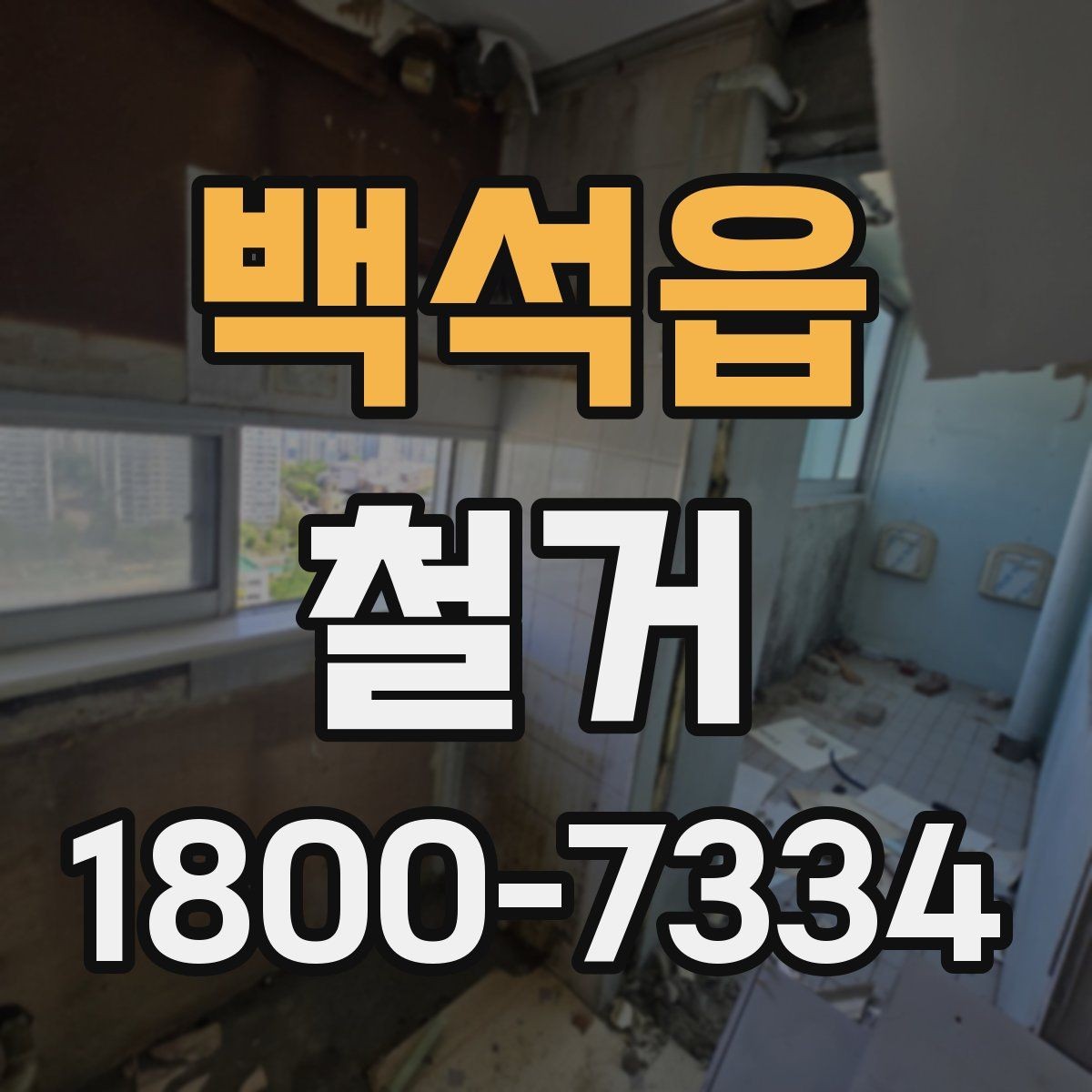 백석읍 철거 비용 상담에서 자주 묻는 내용