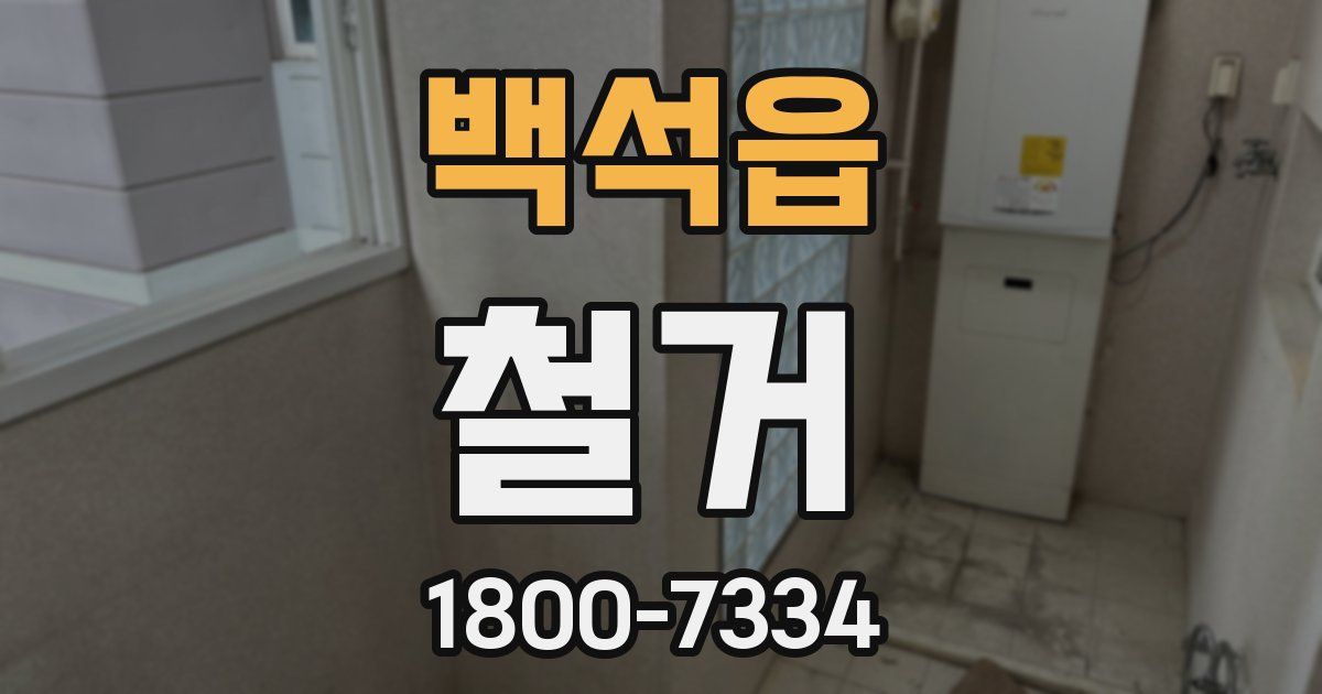 백석읍 철거