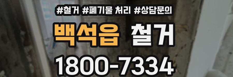 백석읍 철거