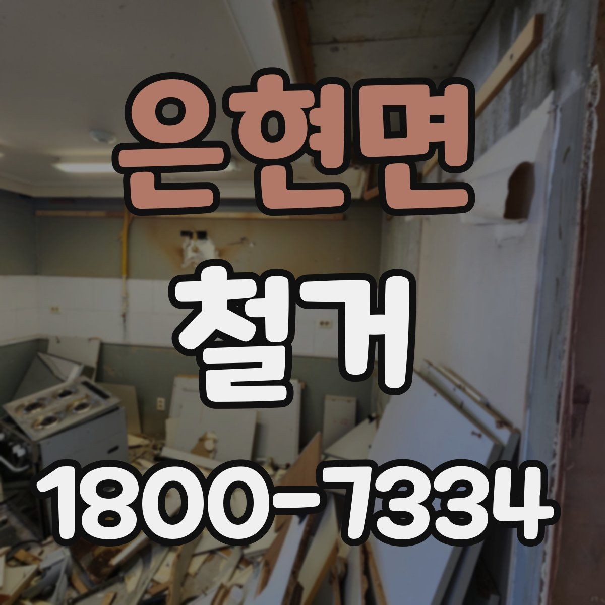 은현면 철거 폐기물 배출 방법과 주의사항