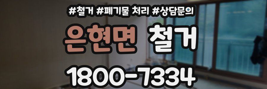 은현면 철거