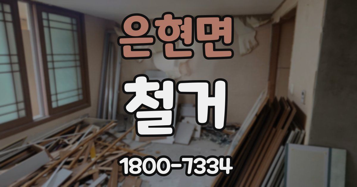 은현면 철거