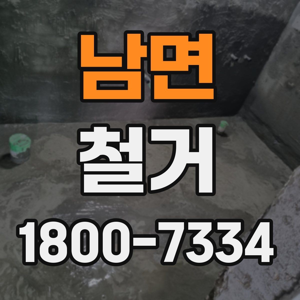 남면 철거 현장 안전을 위해 챙길 사항