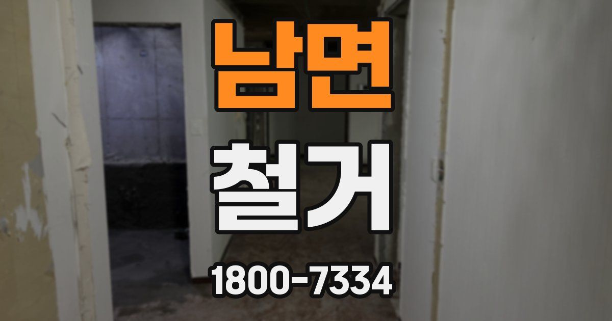 남면 철거