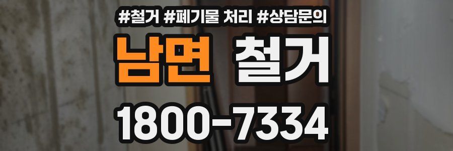 남면 철거