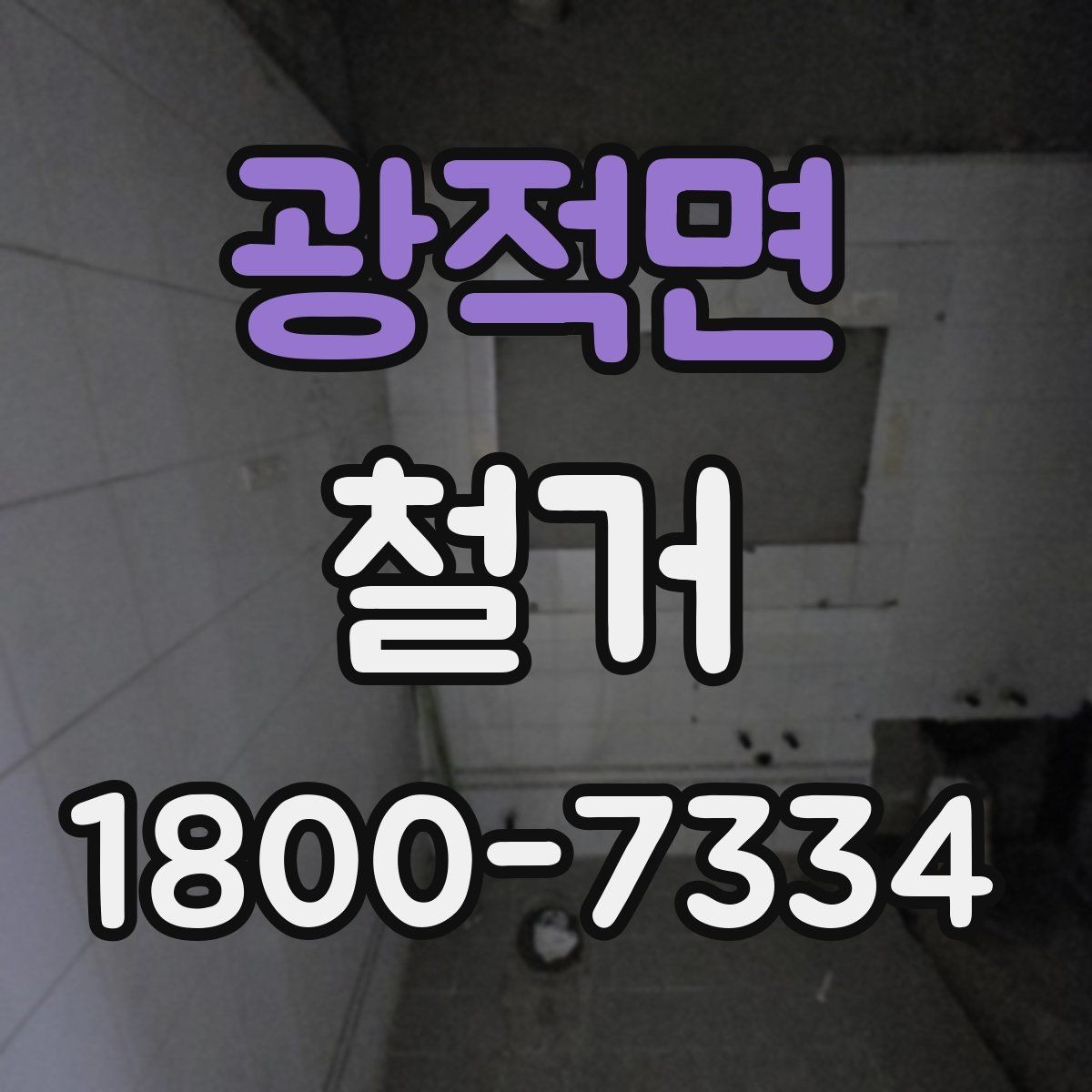광적면 철거 진행 전 알아두면 좋은 절차