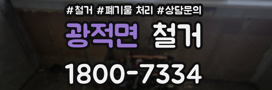광적면 철거