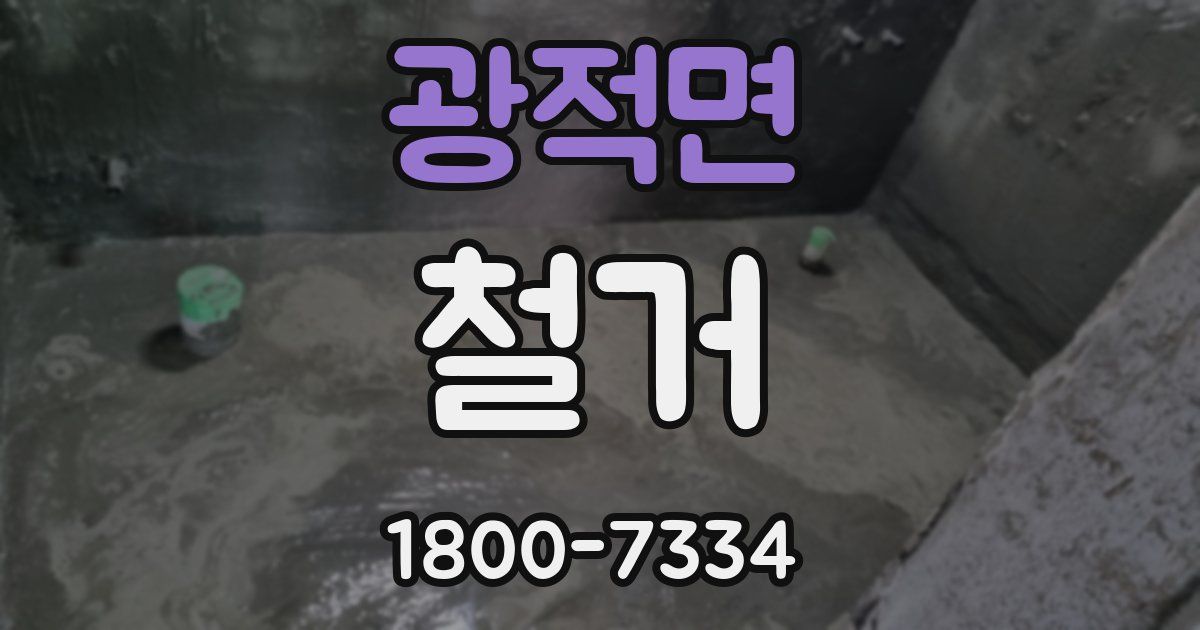 광적면 철거